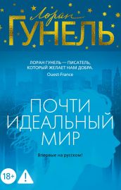 Почти идеальный мир