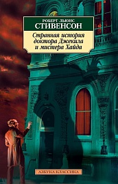 Странная история доктора Джекила и мистера Хайда