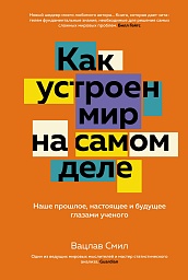 Как устроен мир на самом деле. Наше прошлое, настоящее и будущее глазами ученого