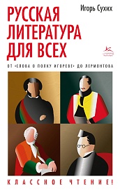 Русская литература для всех. От &quot;Слова о полку Игореве&quot; до Лермонтова. Классное чтение!