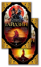 Гайдзин (в 2-х томах) (комплект)