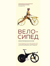 Велосипед. Иллюстрированная история