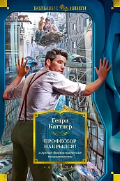 &quot;Профессор накрылся!&quot; и прочие фантастические неприятности