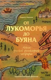 От Лукоморья до Буяна. Атлас русской фольклорной географии