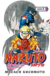 Naruto. Наруто. Книга 3. Верный путь