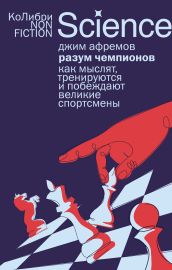 Разум чемпионов: как мыслят, тренируются и побеждают великие спортсмены