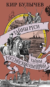 Тайны Руси. Тайны Российской империи