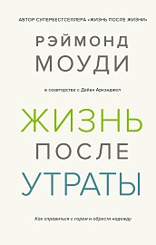 Жизнь после утраты. Как справиться с горем и обрести надежду