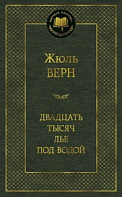 Двадцать тысяч лье под водой