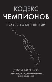 Кодекс чемпионов. Искусство быть первым