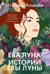 Ева Луна. Истории Евы Луны