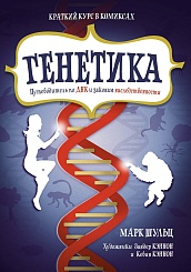 Генетика. Путеводитель по ДНК и законам наследственности. Краткий курс в комиксах