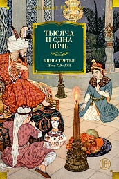 Тысяча и одна ночь. Книга 3. Ночи 719–1001