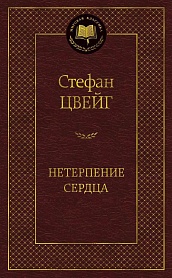 Нетерпение сердца