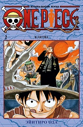 One Piece. Большой куш. Кн.2. Клятва