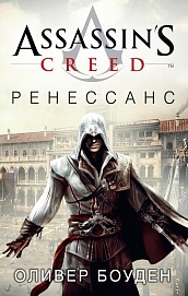 Assassin's Creed. Ренессанс