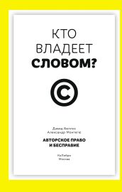 Кто владеет словом? Авторское право и бесправие