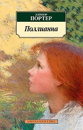 Поллианна