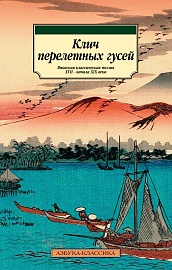 Клич перелетных гусей. Японская классическая поэзия XVII - начала XIX века