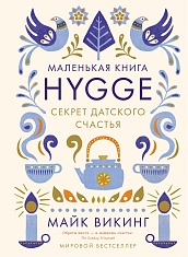 Hygge. Секрет датского счастья