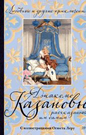 Любовные и другие приключения Джакомо Казановы, рассказанные им самим  (с илл.)