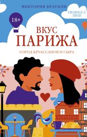 Вкус Парижа