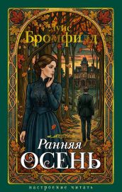 Ранняя осень. История одной леди