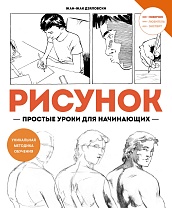 Рисунок. Простые уроки для начинающих