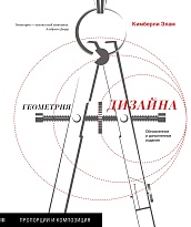 Геометрия дизайна. Пропорции и композиция