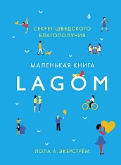 Lagom: Секрет шведского благополучия