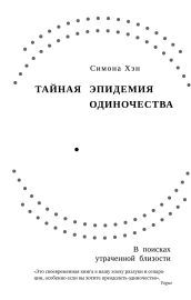 Тайная эпидемия одиночества. В поисках утраченной близости