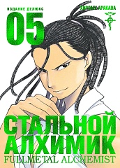 Стальной Алхимик. Кн.5