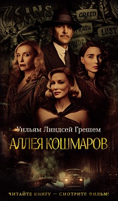 Аллея кошмаров