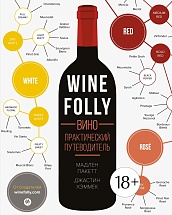 Wine Folly. Вино. Практический путеводитель