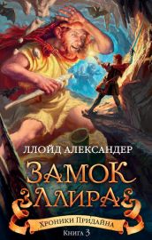 Хроники Придайна. Книга 3. Замок Ллира