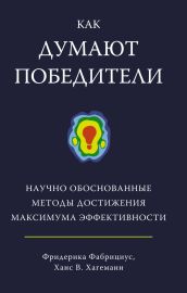 Как думают победители. Научно обоснованные методы достижения максимума эффективности