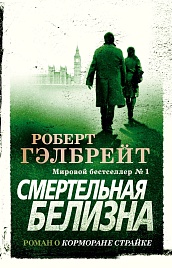 Корморан Страйк. Книга 4. Смертельная белизна