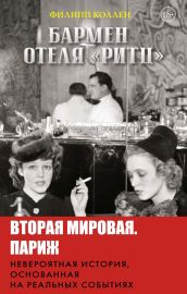 Бармен отеля «Ритц»