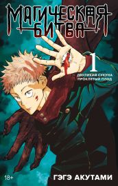 Магическая битва. Книга 1. Двуликий Сукуна. Проклятый плод