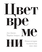 Цвет времени. Новая история человечества (1850–1960 гг.)