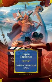 Фантастическая сага