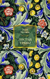 Листья травы