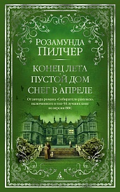 Конец лета. Пустой дом. Снег в апреле