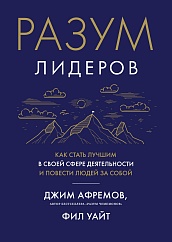 Разум лидеров. Как стать лучшим в своей сфере деятельности и повести людей за собой