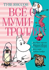 Всё о Муми-троллях. Книга 2