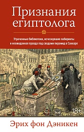 Признания египтолога. Утраченные библиотеки, исчезнувшие лабиринты и неожиданная правда под сводами пирамид в Саккаре