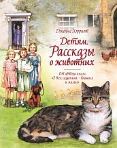 Детям. Рассказы о животных. От автора книги &quot;О всех созданиях - больших и малых&quot;