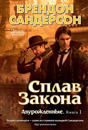 Двурожденные. Книга 1. Сплав Закона