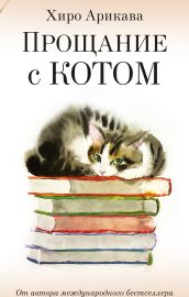 Прощание с котом