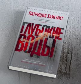 Зачем читать роман Патриции Хайсмит «Глубокие воды»
